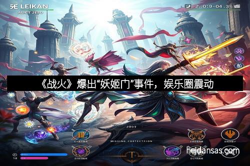 《战火》爆出“妖姬门”事件，娱乐圈震动