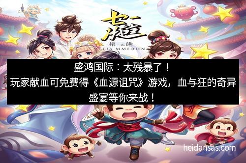 盛鸿国际：太残暴了！玩家献血可免费得《血源诅咒》游戏，血与狂的奇异盛宴等你来战！
